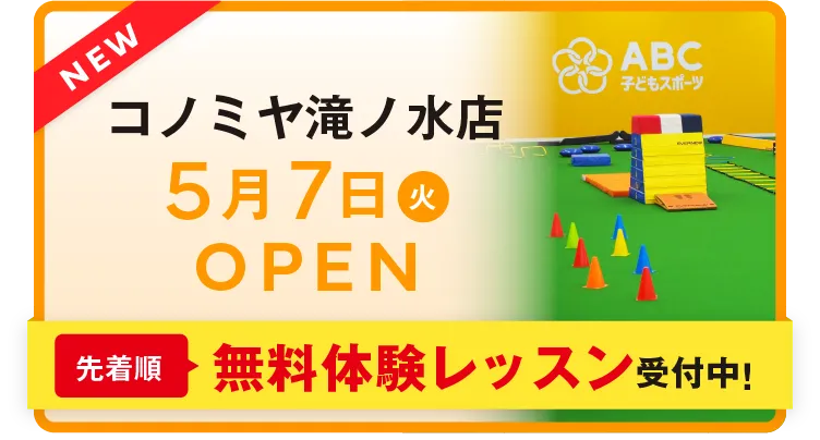 コノミヤ滝ノ水店5/7（火）OPEN\先着順/無料体験レッスン受付中！