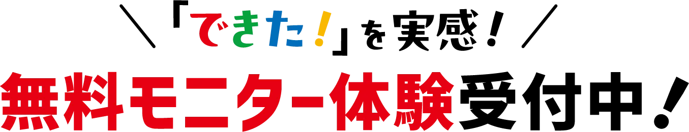 できた！を実感！無料体験会受付中！今ならガチャポン付き