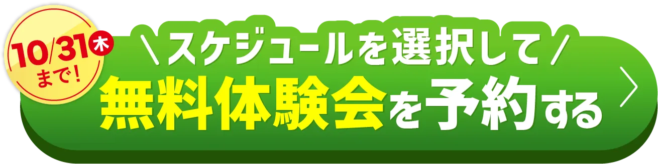 10/31（木）まで\スケジュールを選択して/無料体験会を予約する