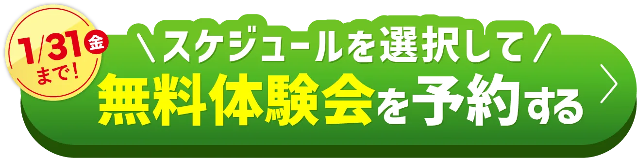 1/31（金）まで\スケジュールを選択して/無料体験会を予約する