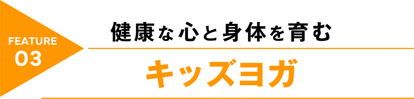 feature03 健康な心と身体を育む キッズヨガ