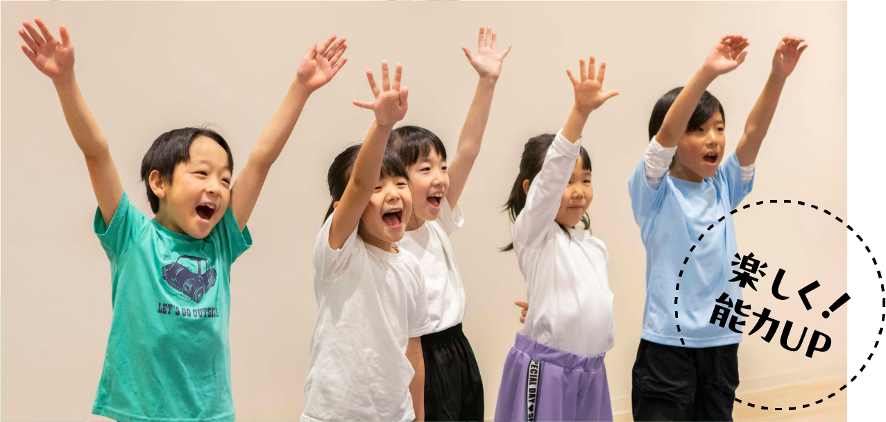楽しく!能力UP!