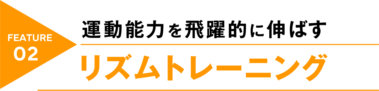 feature02 運動能力を飛躍的に伸ばす リズムトレーニング