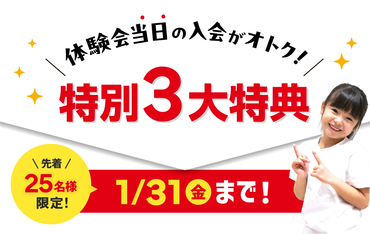 体験会当日の入会がおトク！特別3大特典 先着25名様限定！12/31（火）まで！