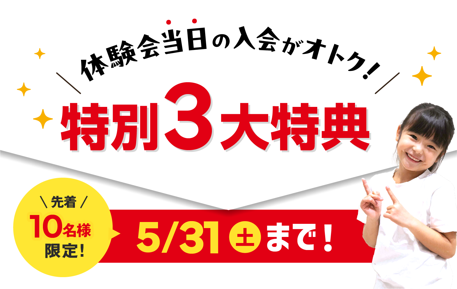 体験会当日の入会がおトク!特別3大特典 先着10名様限定!5/31(土)まで!