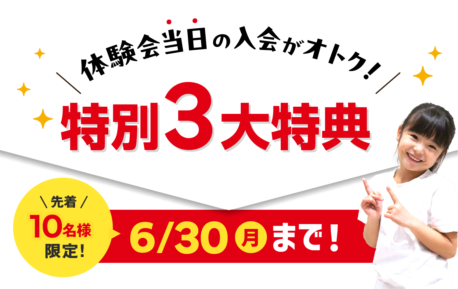 体験会当日の入会がおトク!特別3大特典 先着10名様限定!6/30(月)まで!