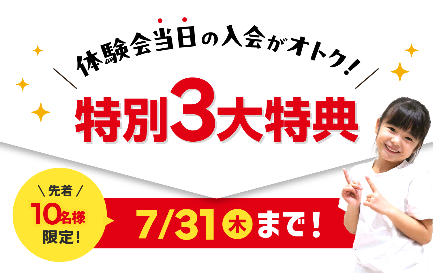 体験会当日の入会がおトク!特別3大特典 先着10名様限定!7/31(木)まで!
