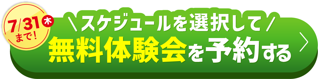 7/31（木）まで\スケジュールを選択して/無料体験会を予約する
