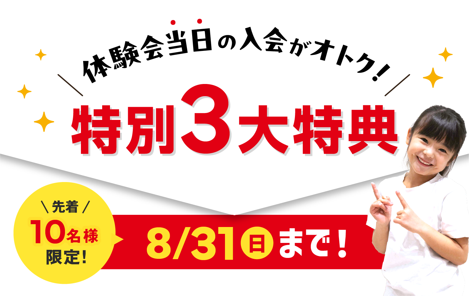 体験会当日の入会がおトク!特別3大特典 先着10名様限定!8/31(日)まで!