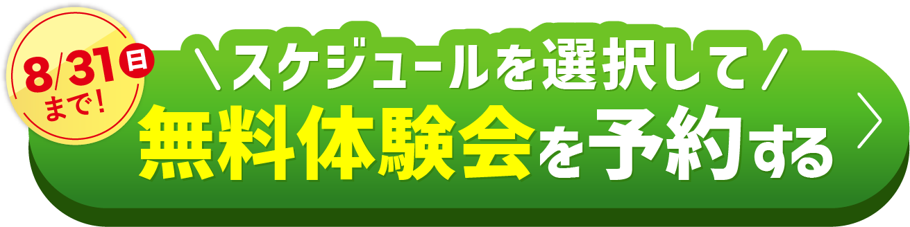 8/31（日）まで\スケジュールを選択して/無料体験会を予約する