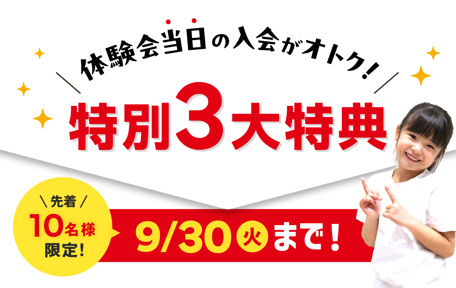 体験会当日の入会がおトク！特別3大特典 先着10名様限定！9/30（火）まで！
