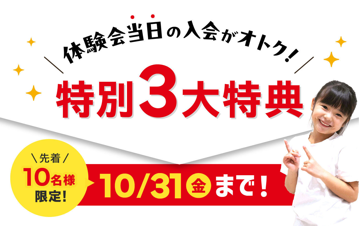 体験会当日の入会がおトク!特別3大特典 先着10名様限定!10/31(金)まで!