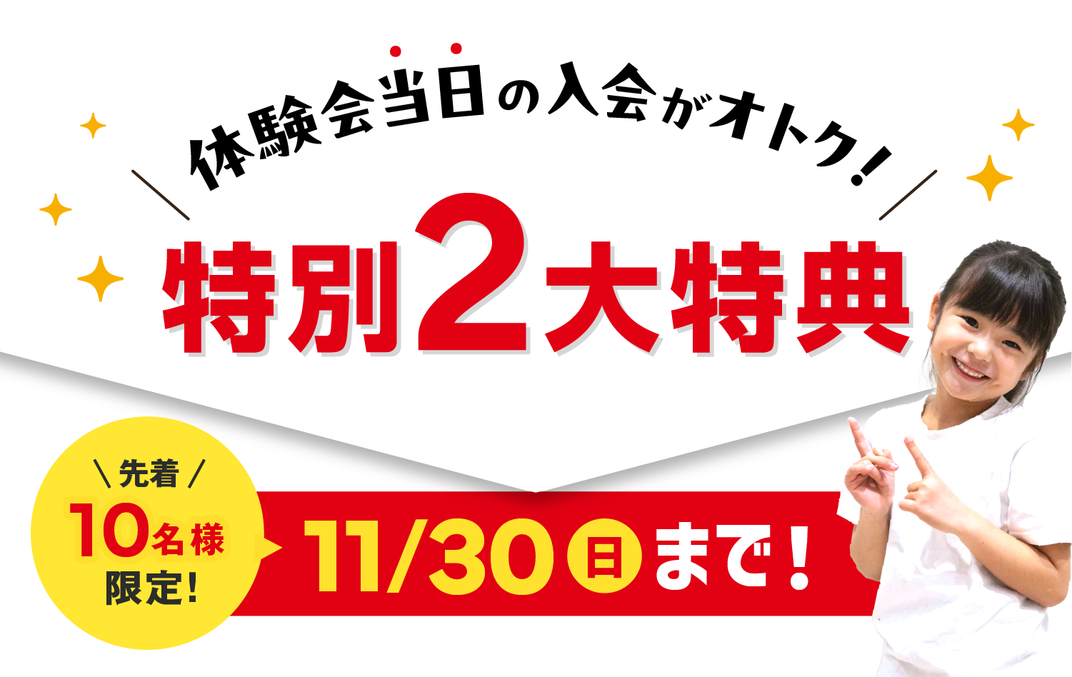 体験会当日の入会がおトク!特別3大特典 先着10名様限定!11/30(日)まで!