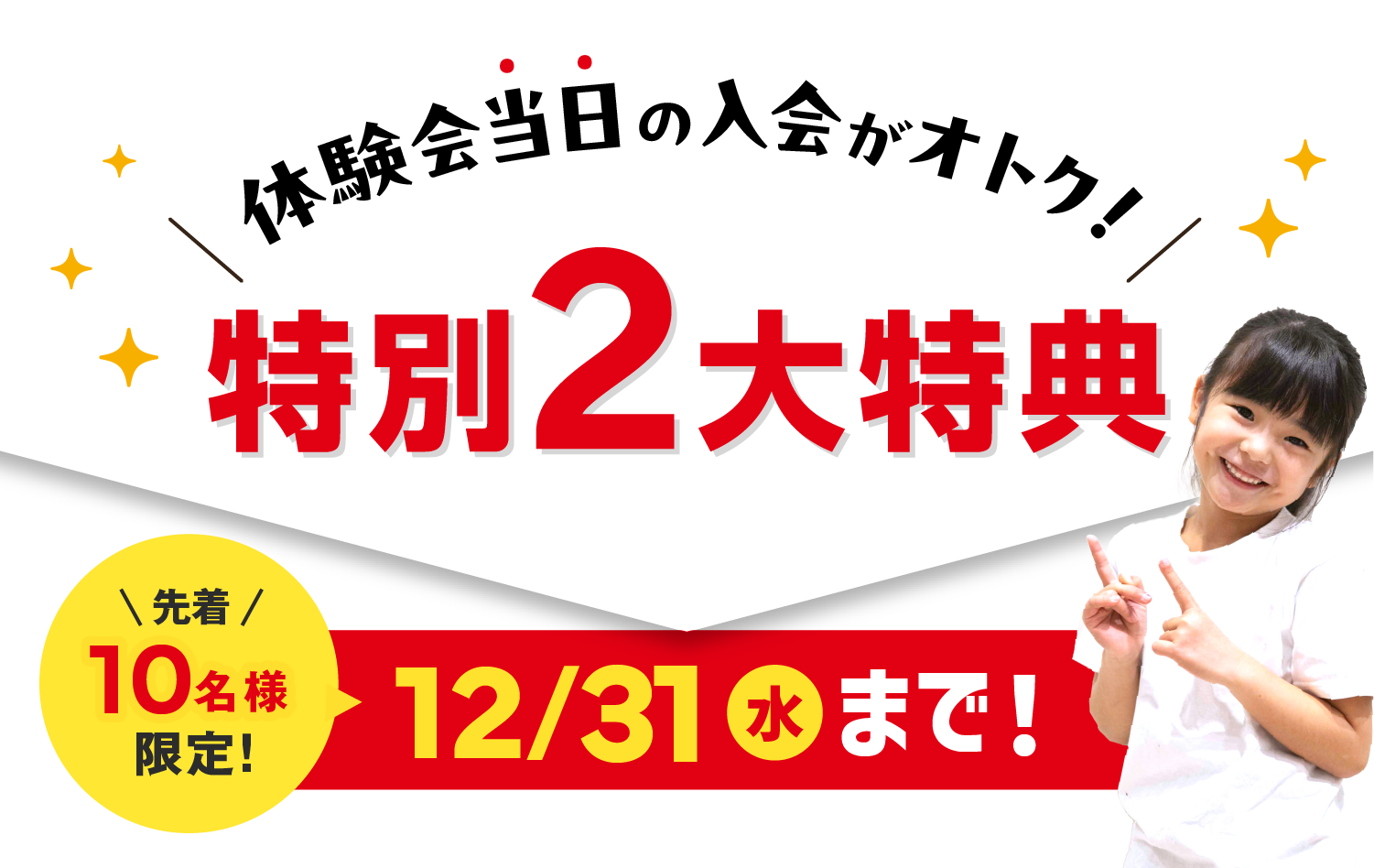 体験会当日の入会がおトク!特別3大特典 先着10名様限定!12/31(水)まで!