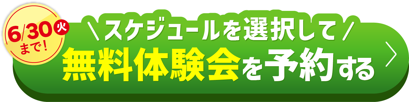 5/31（日）まで\スケジュールを選択して/無料体験会を予約する