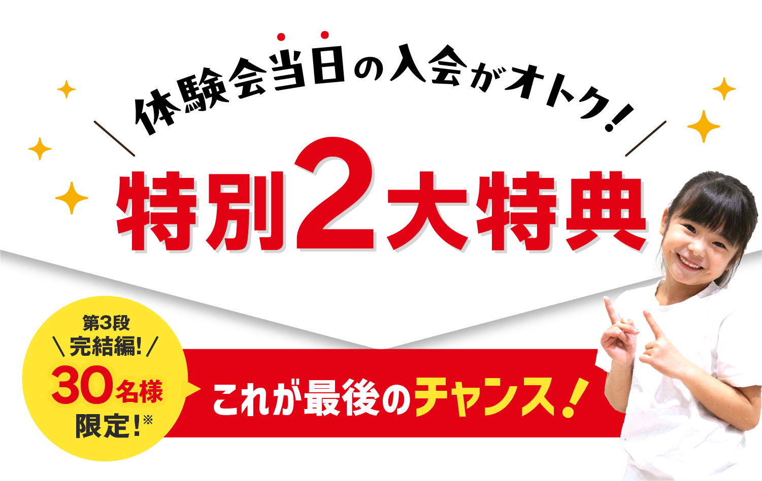 体験会当日の入会がおトク!特別3大特典 先着10名様限定!7/31(金)まで!