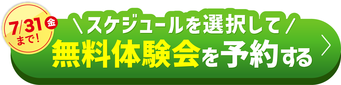 7/31(金)まで\スケジュールを選択して/無料体験会を予約する