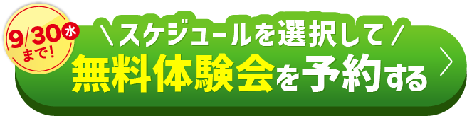 9/30（水）まで\スケジュールを選択して/無料体験会を予約する